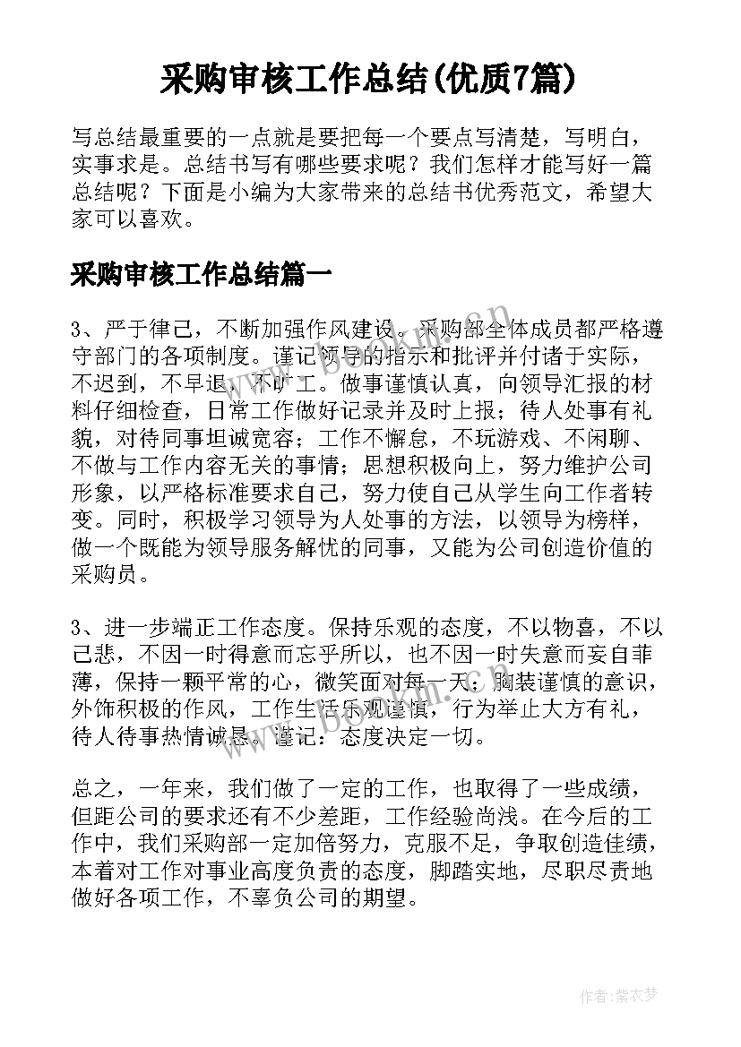 采购审核工作总结(优质7篇)