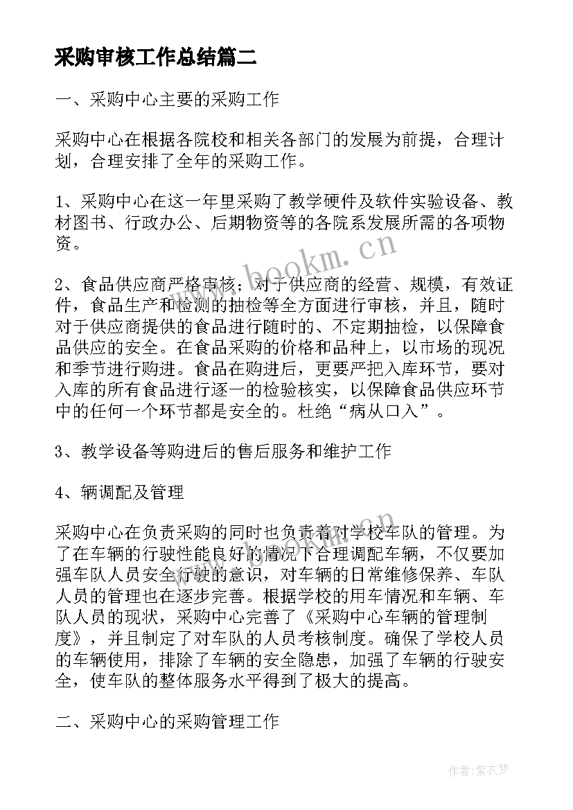 采购审核工作总结(优质7篇)