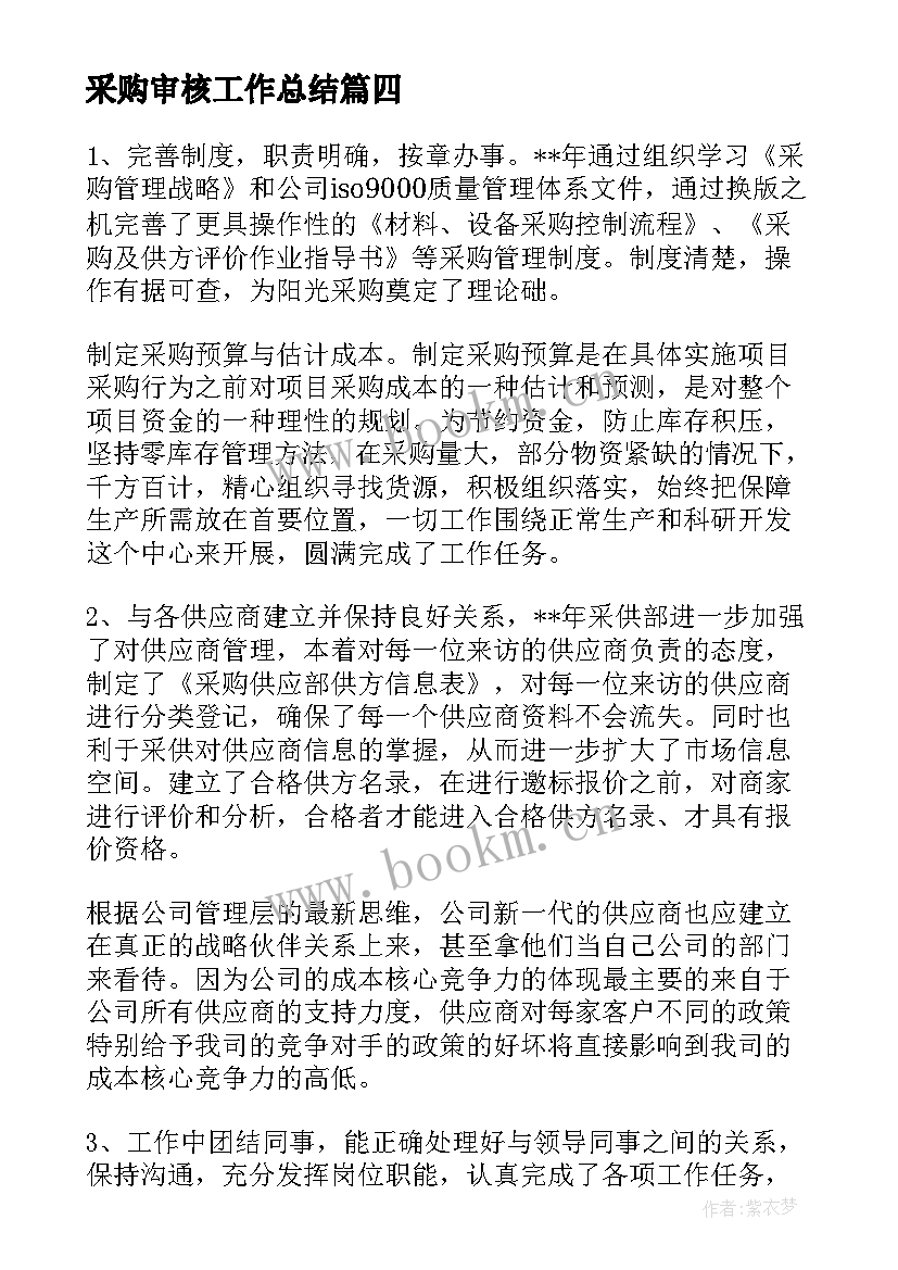 采购审核工作总结(优质7篇)