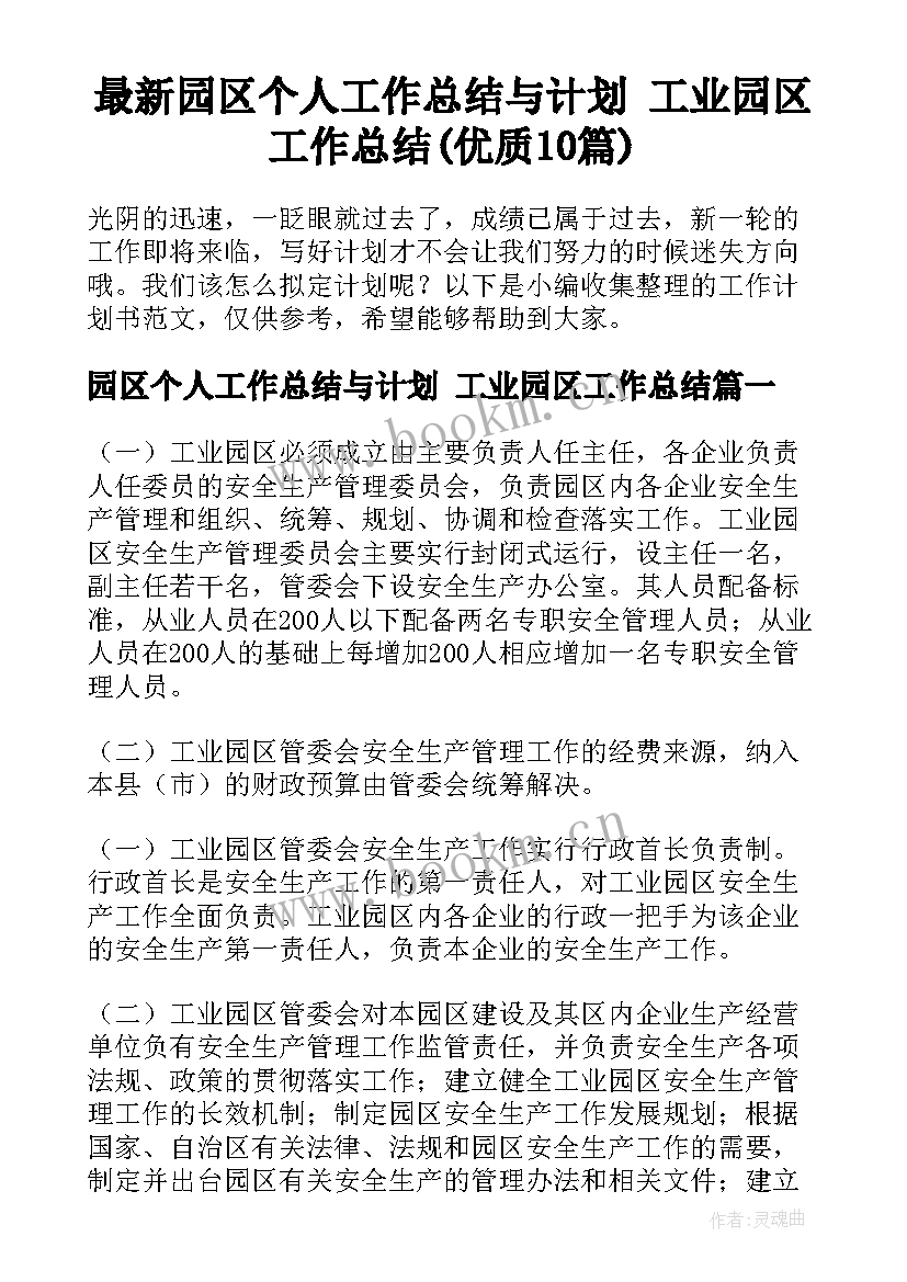 最新园区个人工作总结与计划 工业园区工作总结(优质10篇)