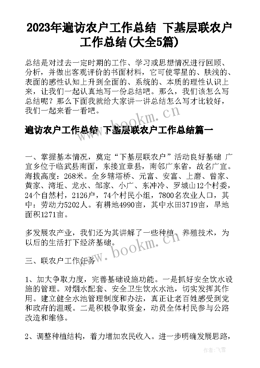 2023年遍访农户工作总结 下基层联农户工作总结(大全5篇)