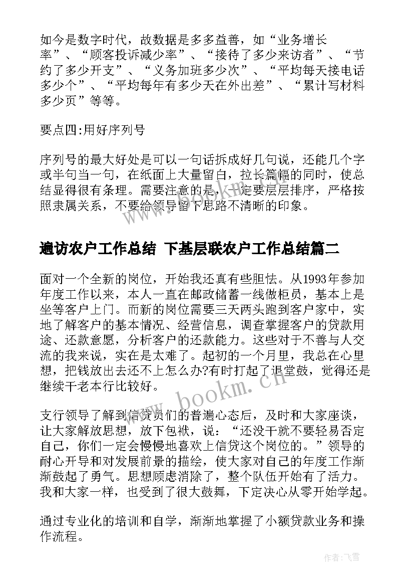 2023年遍访农户工作总结 下基层联农户工作总结(大全5篇)