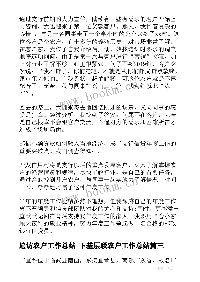 2023年遍访农户工作总结 下基层联农户工作总结(大全5篇)