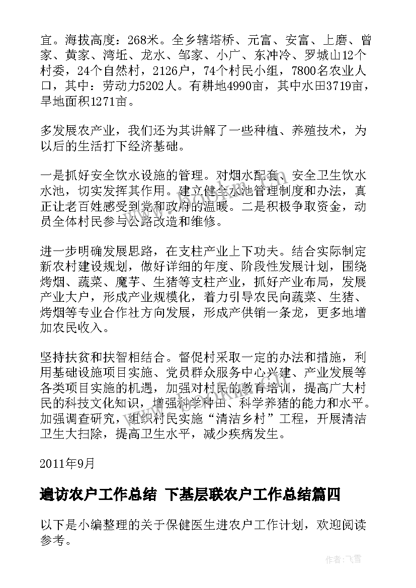 2023年遍访农户工作总结 下基层联农户工作总结(大全5篇)