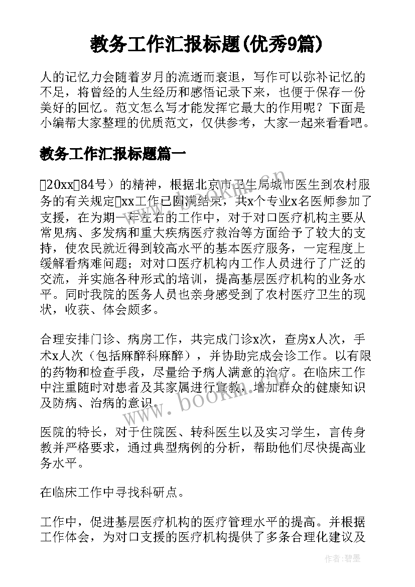 教务工作汇报标题(优秀9篇)