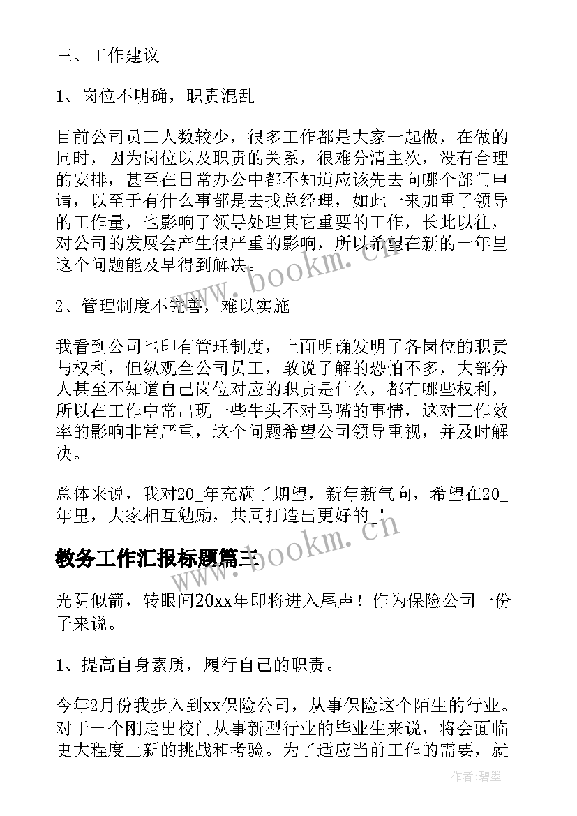 教务工作汇报标题(优秀9篇)