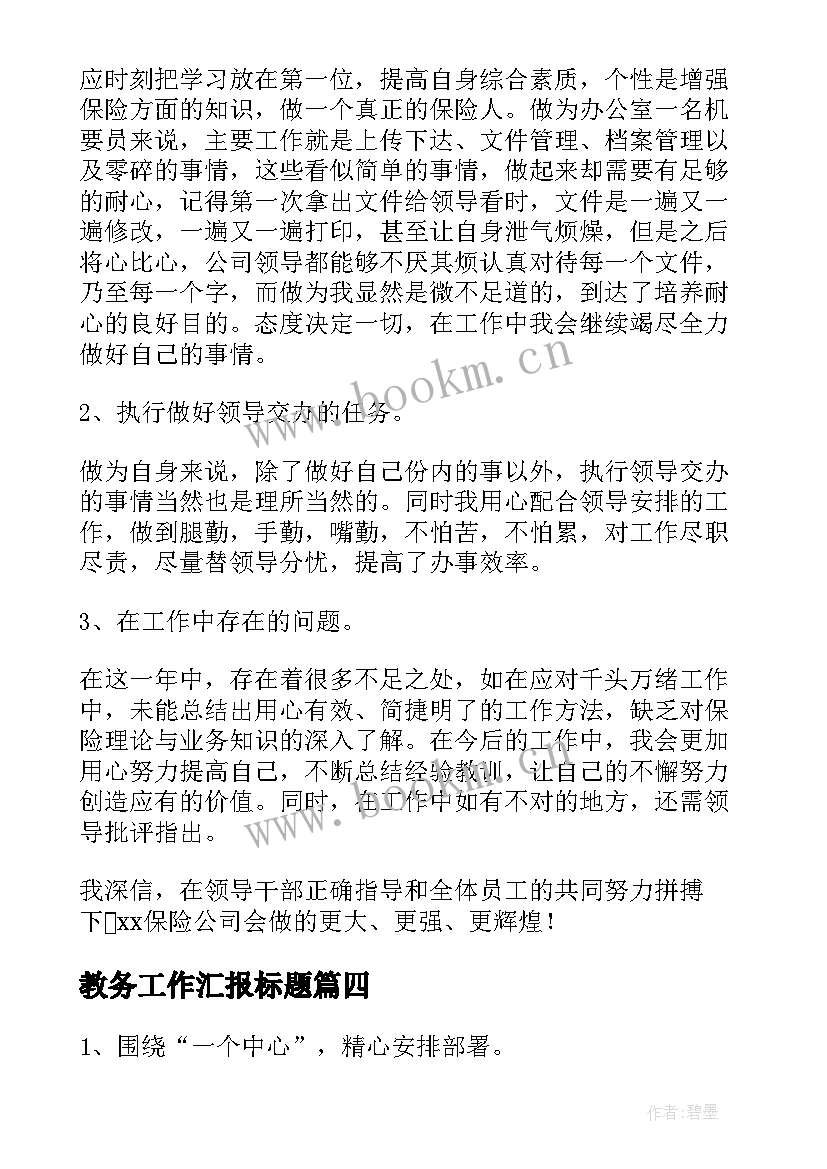 教务工作汇报标题(优秀9篇)