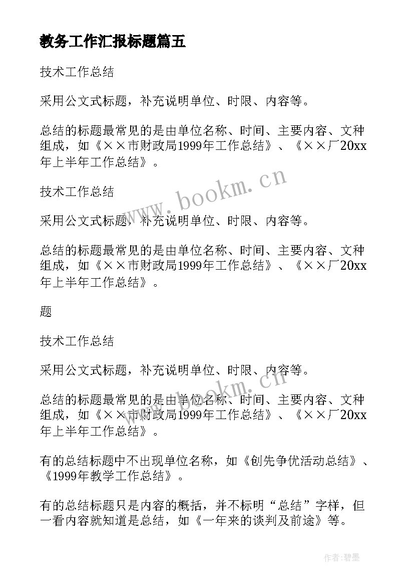 教务工作汇报标题(优秀9篇)