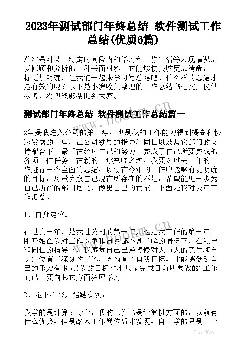 2023年测试部门年终总结 软件测试工作总结(优质6篇)