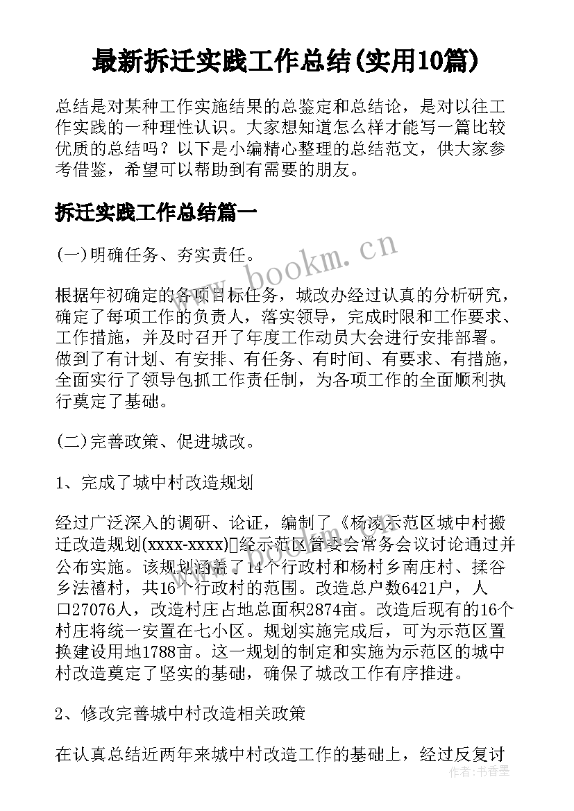 最新拆迁实践工作总结(实用10篇)