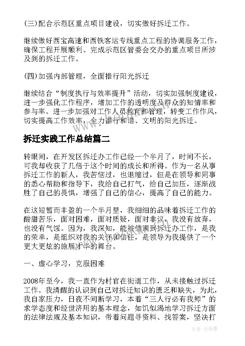 最新拆迁实践工作总结(实用10篇)