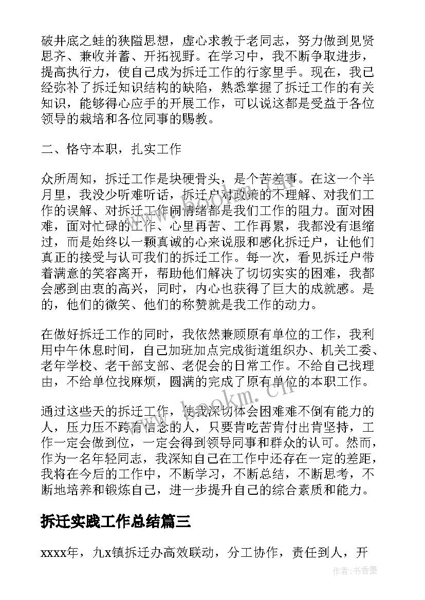 最新拆迁实践工作总结(实用10篇)