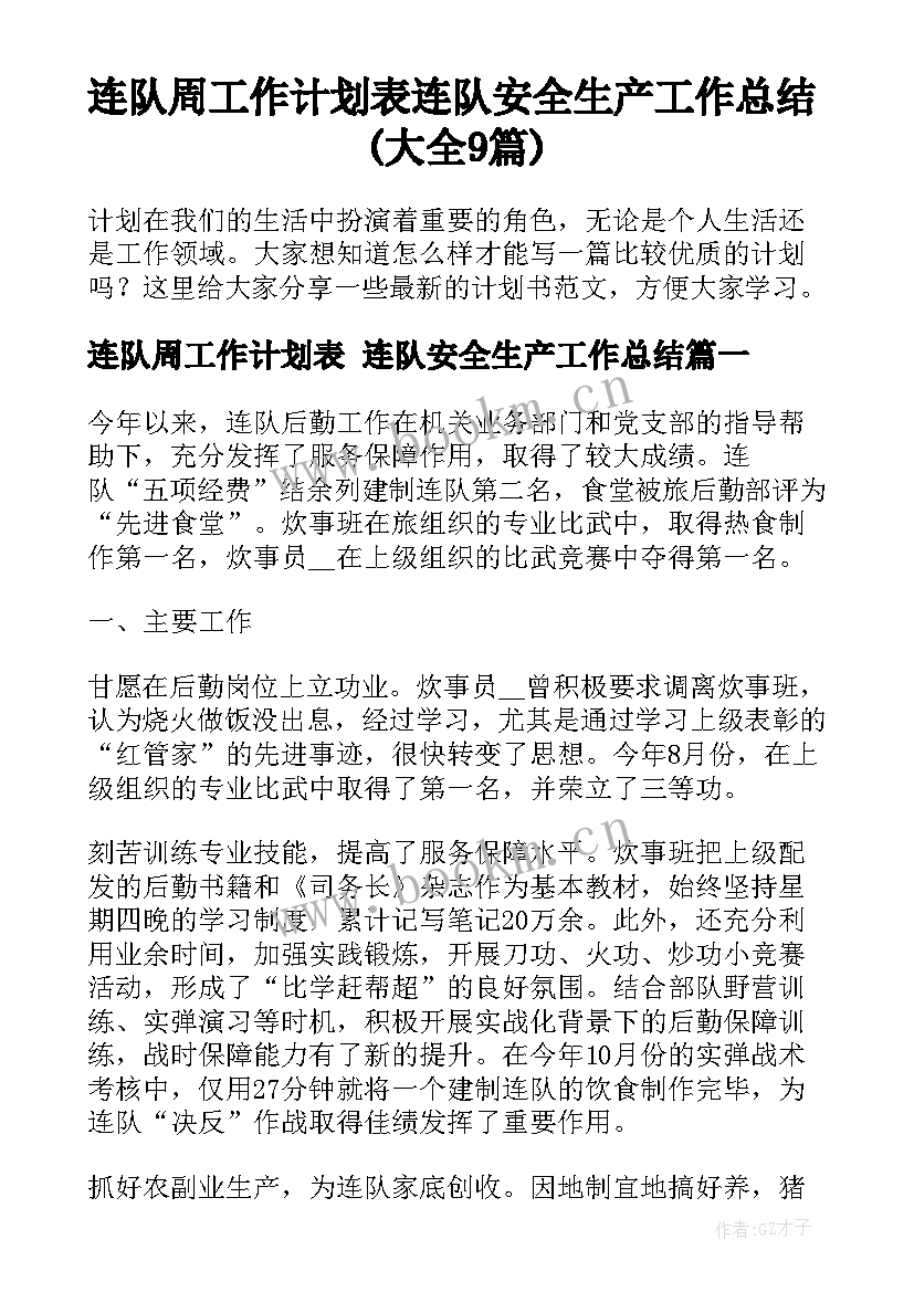 连队周工作计划表 连队安全生产工作总结(大全9篇)