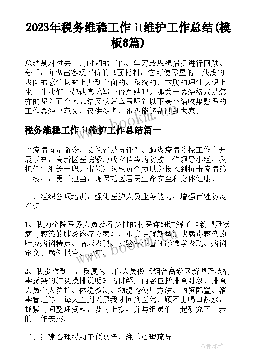 2023年税务维稳工作 it维护工作总结(模板8篇)