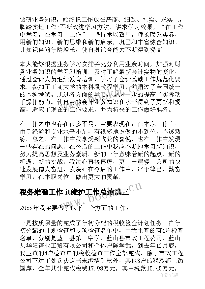 2023年税务维稳工作 it维护工作总结(模板8篇)