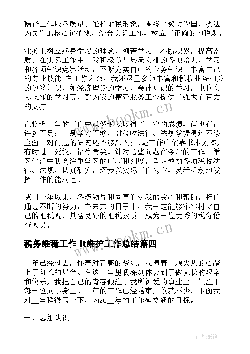 2023年税务维稳工作 it维护工作总结(模板8篇)