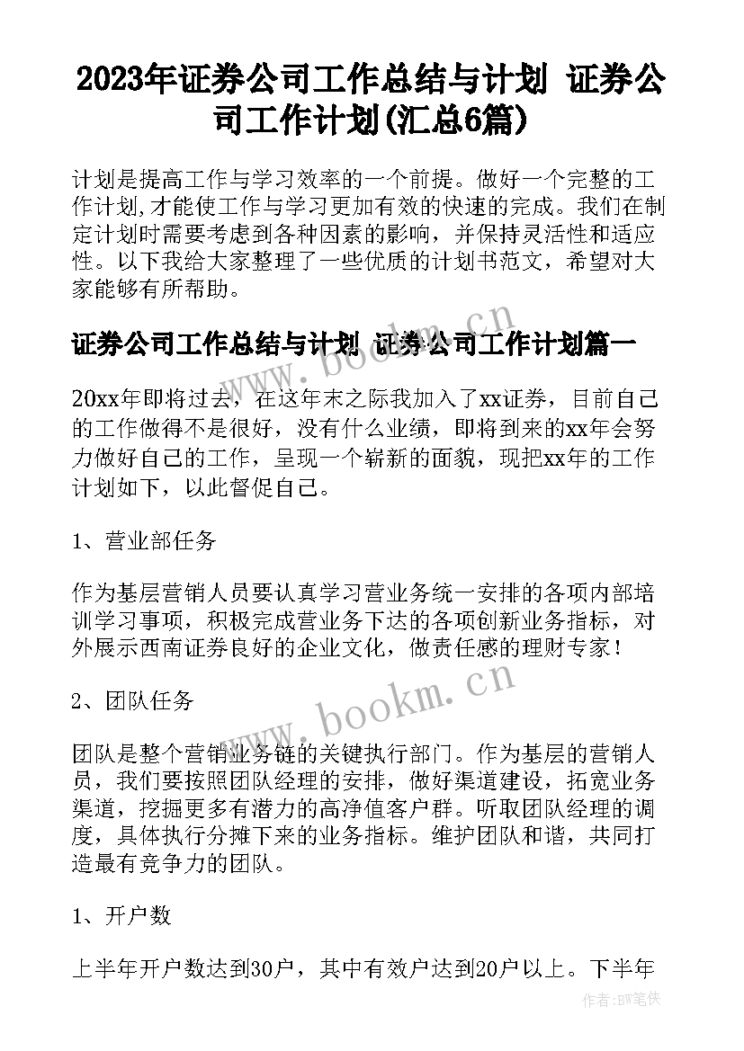 2023年证券公司工作总结与计划 证券公司工作计划(汇总6篇)