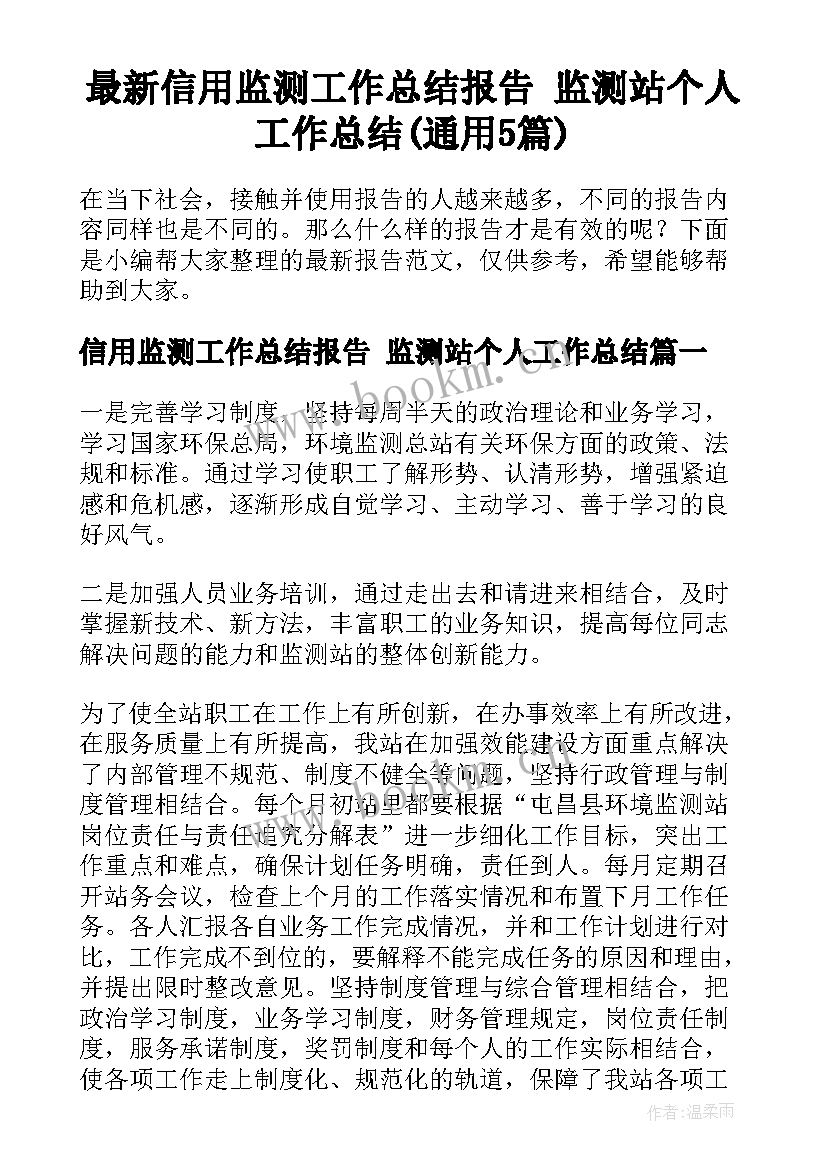 最新信用监测工作总结报告 监测站个人工作总结(通用5篇)