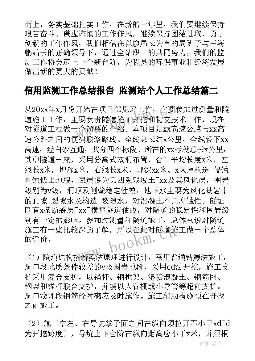 最新信用监测工作总结报告 监测站个人工作总结(通用5篇)