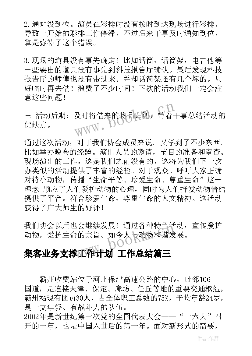 2023年集客业务支撑工作计划 工作总结(实用6篇)