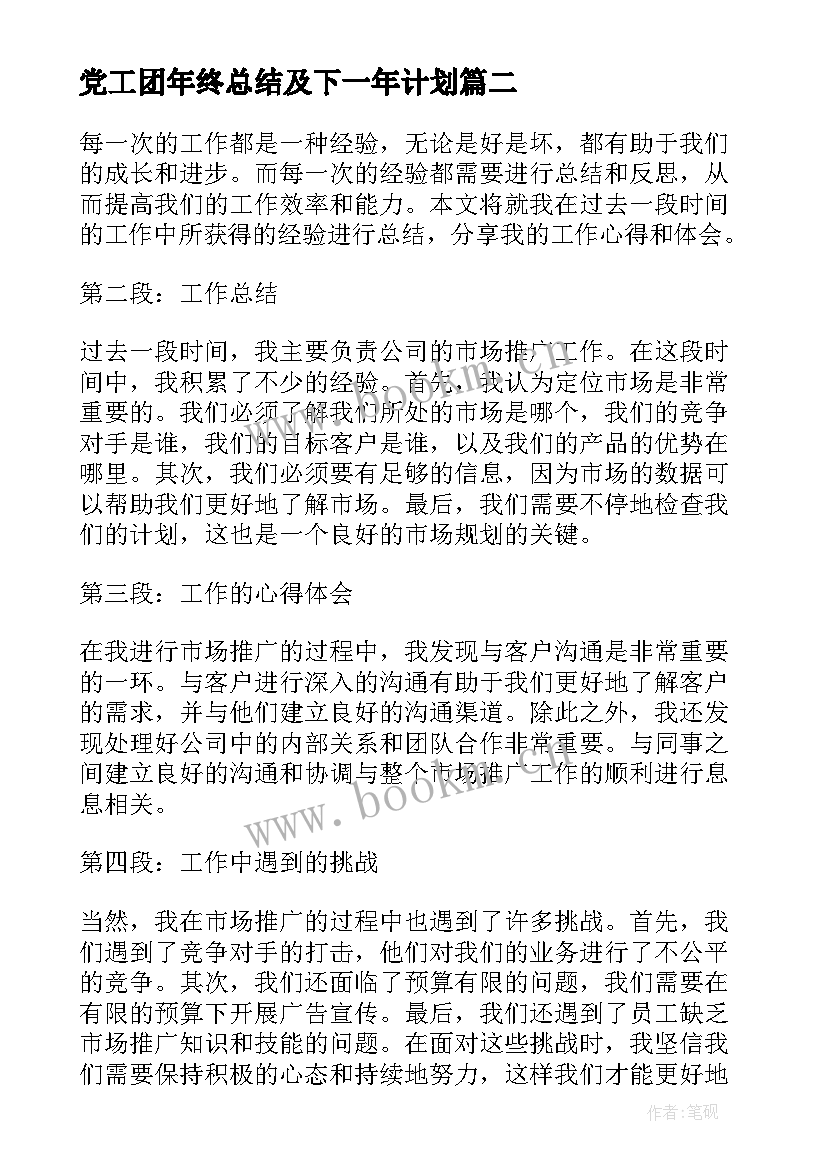 2023年党工团年终总结及下一年计划(通用6篇)