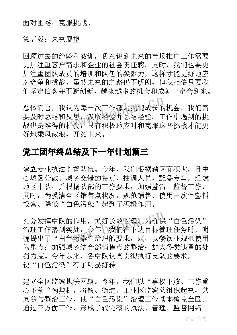 2023年党工团年终总结及下一年计划(通用6篇)