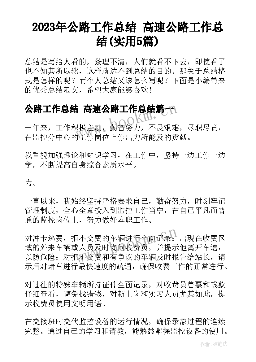 2023年公路工作总结 高速公路工作总结(实用5篇)