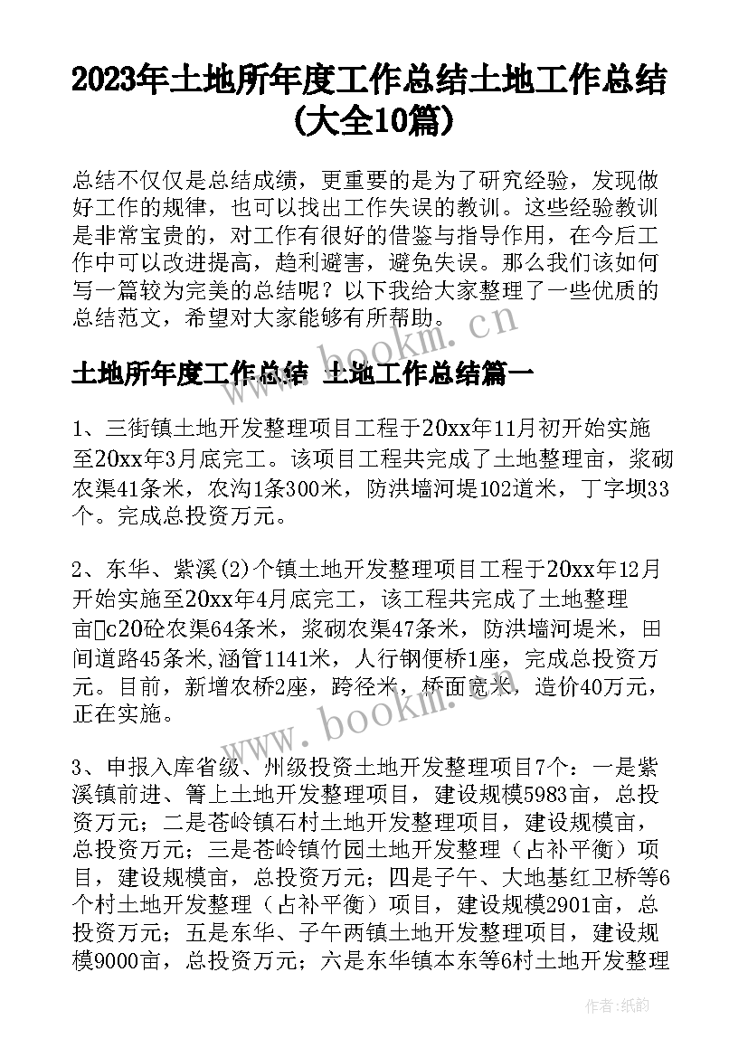 2023年土地所年度工作总结 土地工作总结(大全10篇)