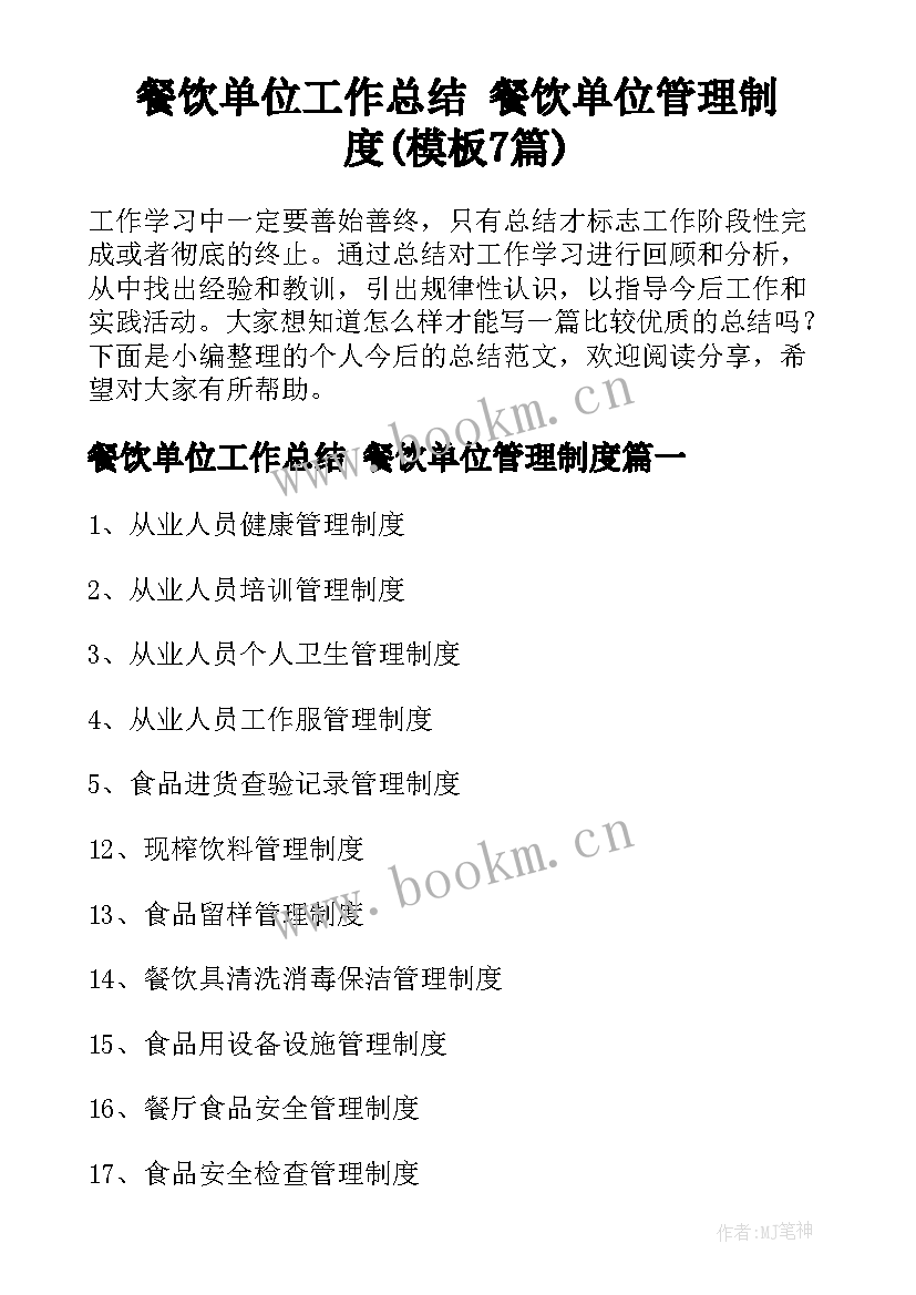 餐饮单位工作总结 餐饮单位管理制度(模板7篇)