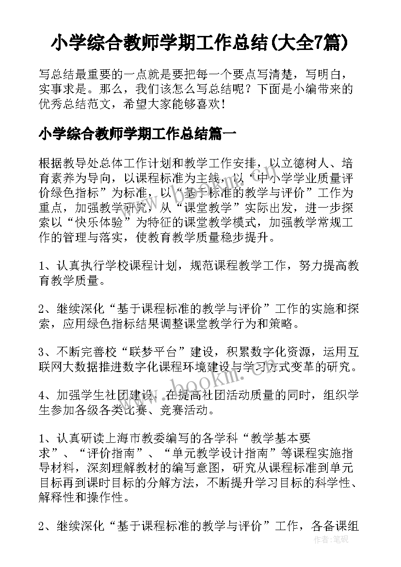 小学综合教师学期工作总结(大全7篇)