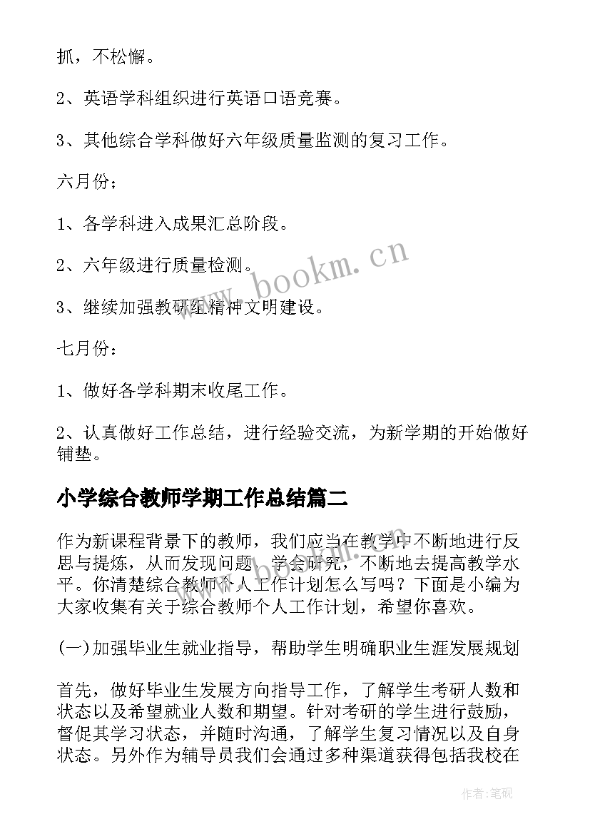 小学综合教师学期工作总结(大全7篇)