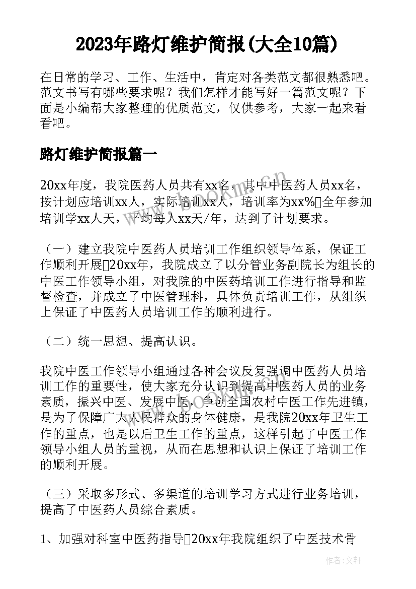 2023年路灯维护简报(大全10篇)