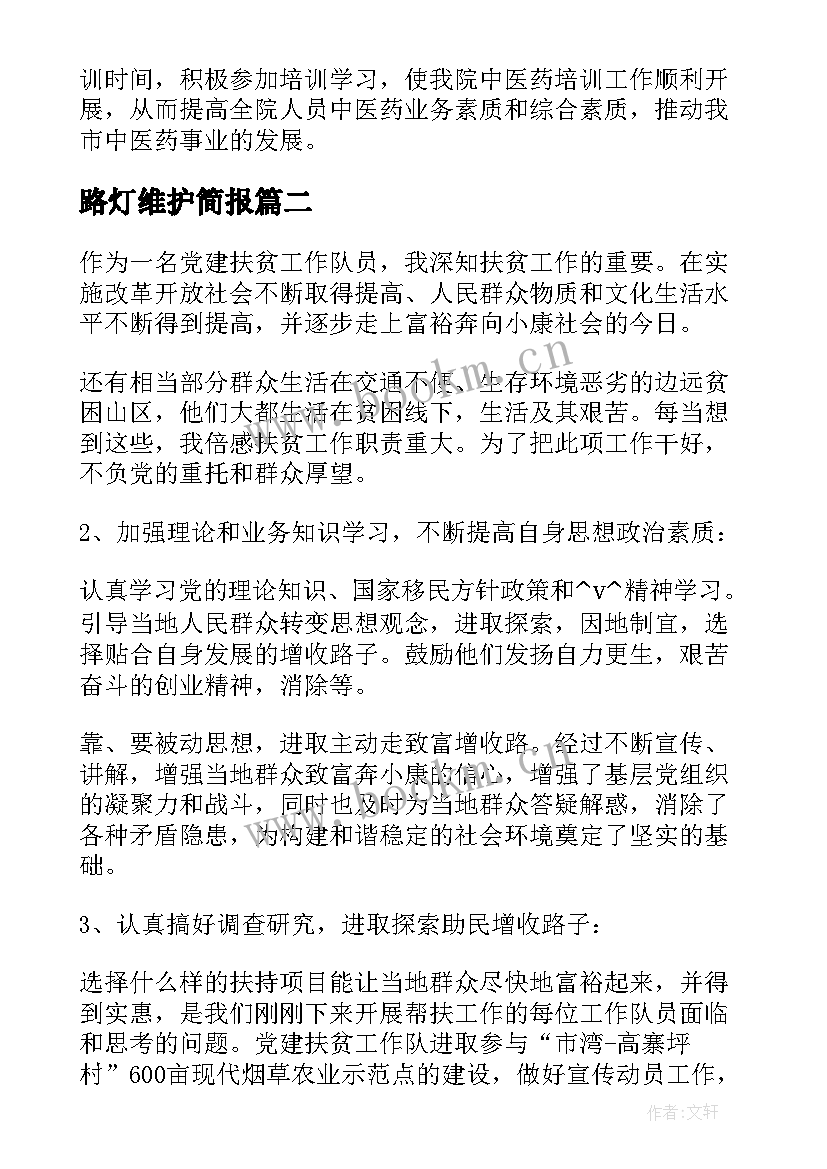 2023年路灯维护简报(大全10篇)