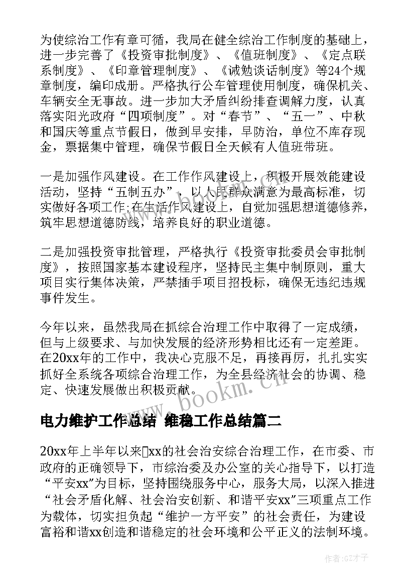 电力维护工作总结 维稳工作总结(汇总6篇)