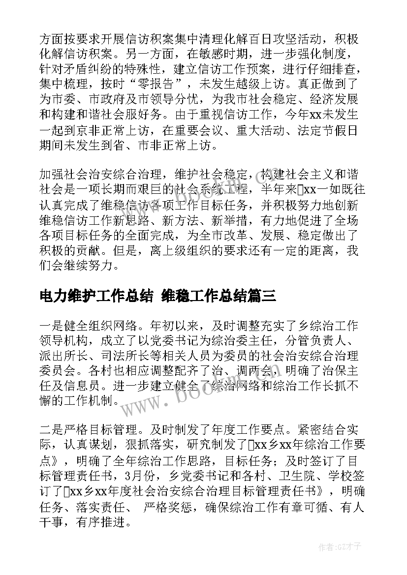 电力维护工作总结 维稳工作总结(汇总6篇)