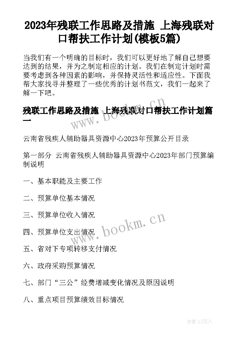 2023年残联工作思路及措施 上海残联对口帮扶工作计划(模板5篇)