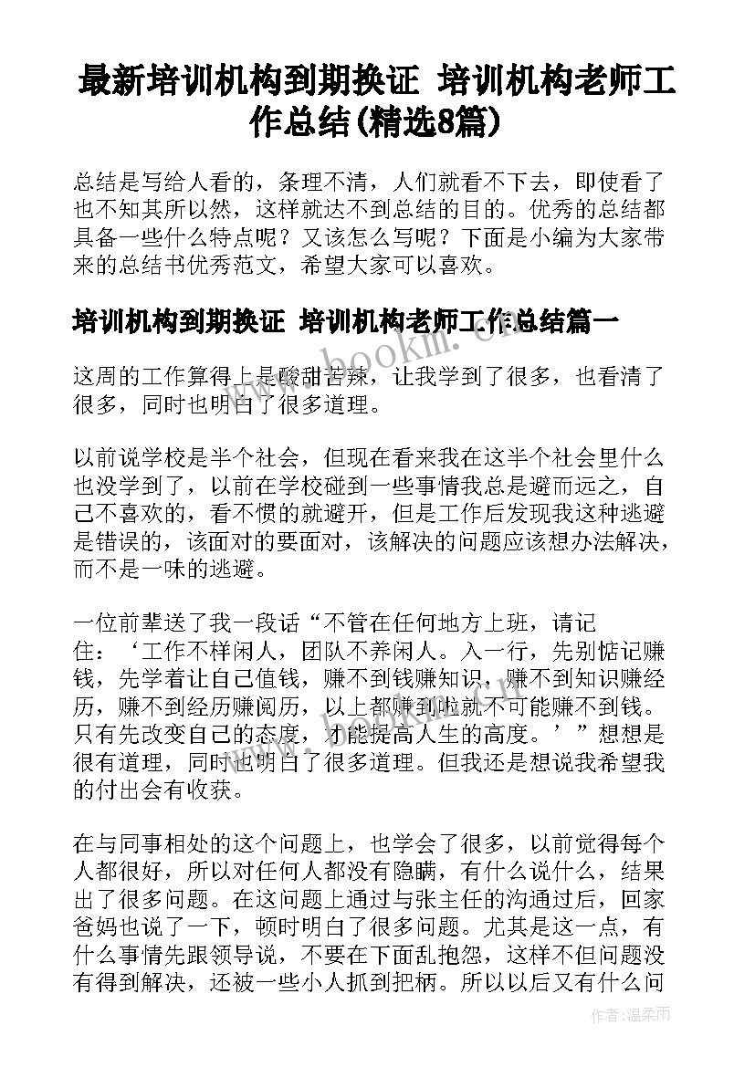 最新培训机构到期换证 培训机构老师工作总结(精选8篇)