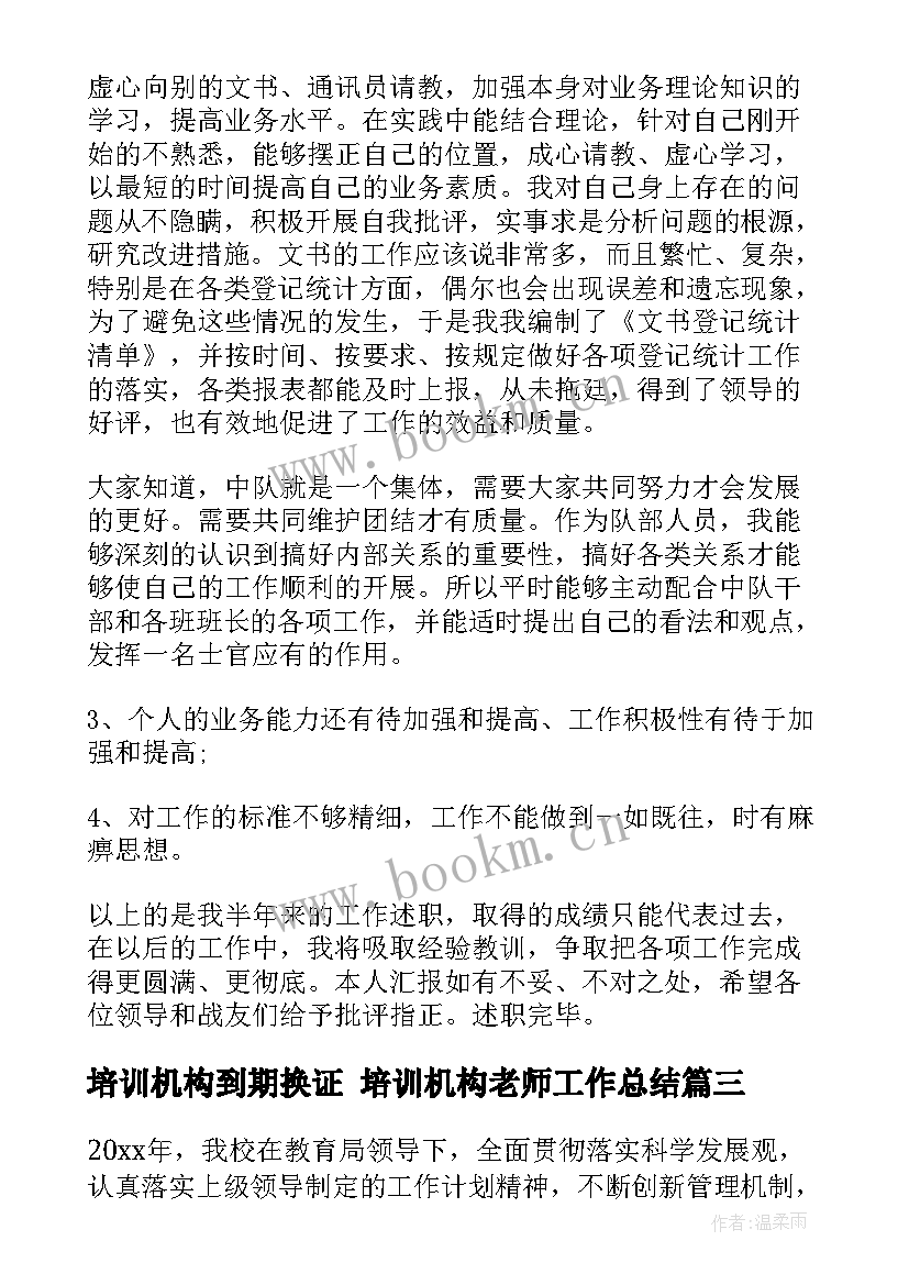 最新培训机构到期换证 培训机构老师工作总结(精选8篇)