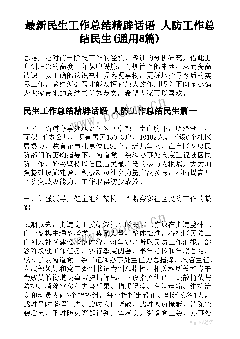 最新民生工作总结精辟话语 人防工作总结民生(通用8篇)