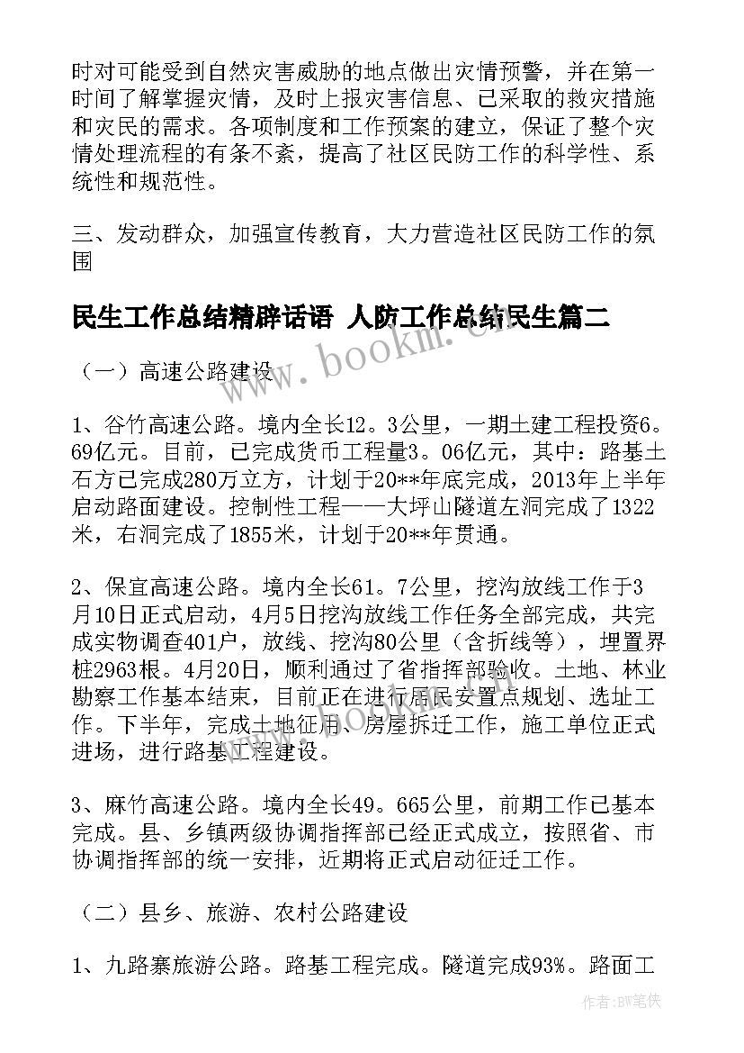 最新民生工作总结精辟话语 人防工作总结民生(通用8篇)