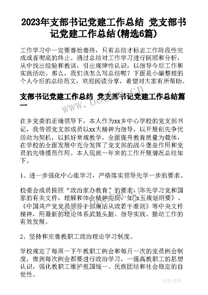 2023年支部书记党建工作总结 党支部书记党建工作总结(精选6篇)