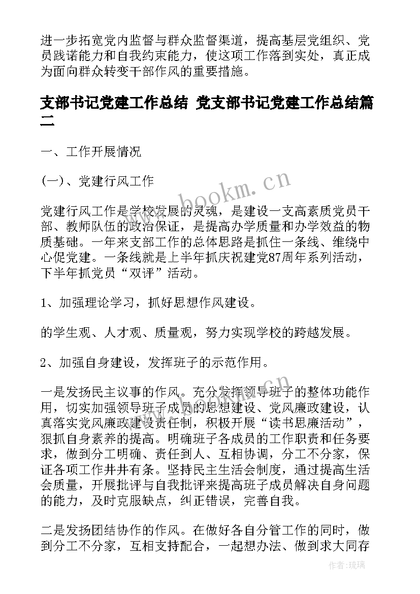 2023年支部书记党建工作总结 党支部书记党建工作总结(精选6篇)