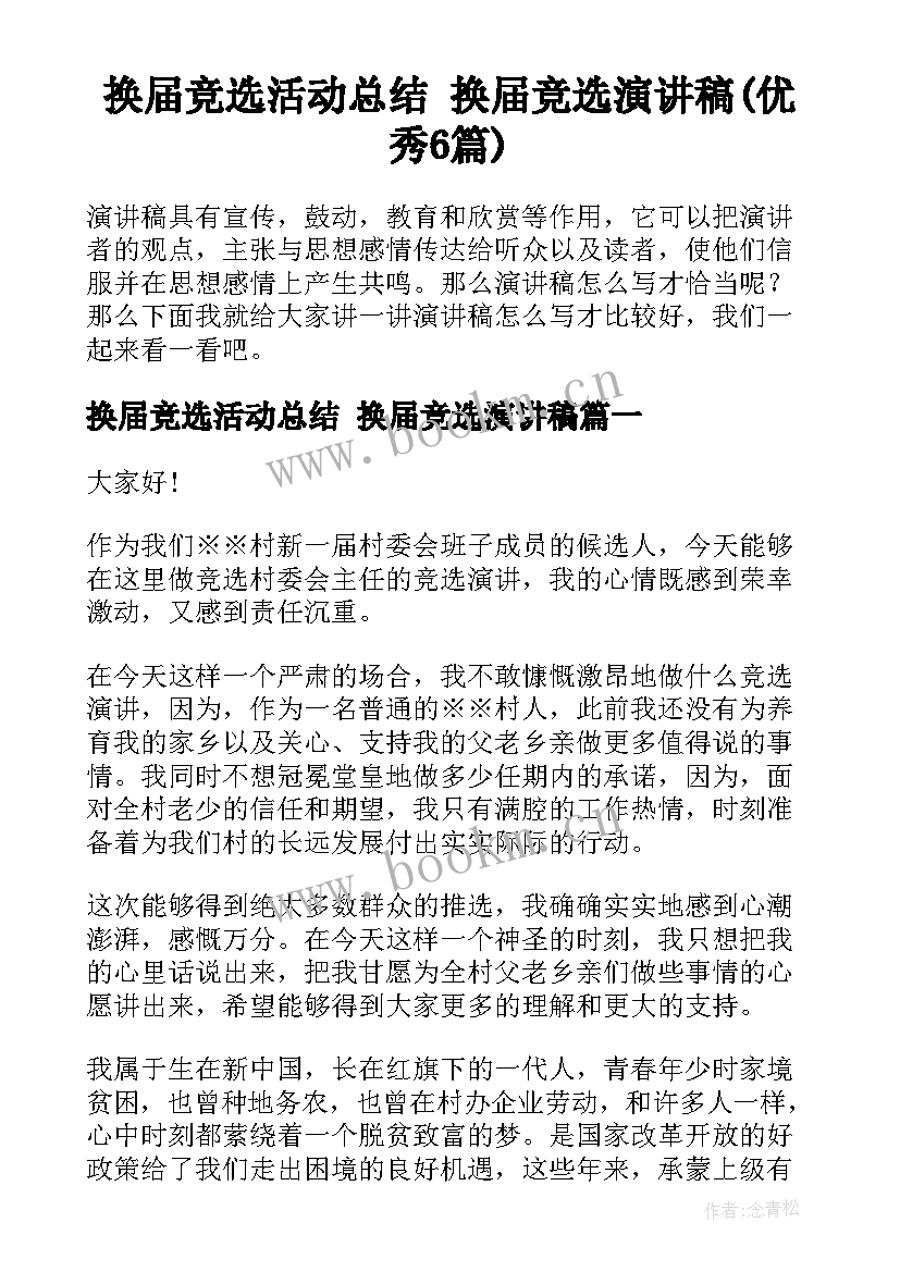 换届竞选活动总结 换届竞选演讲稿(优秀6篇)