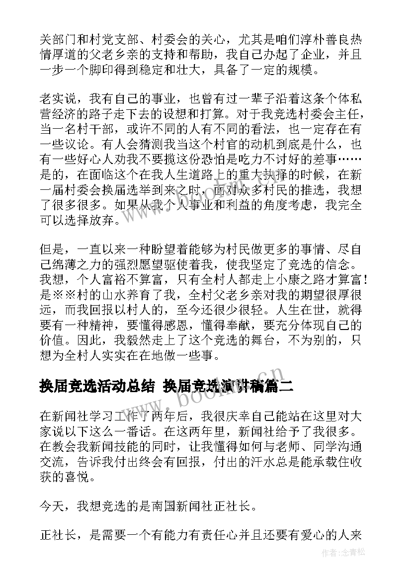 换届竞选活动总结 换届竞选演讲稿(优秀6篇)