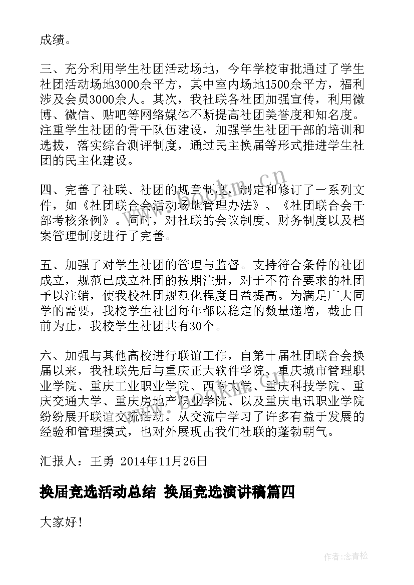 换届竞选活动总结 换届竞选演讲稿(优秀6篇)