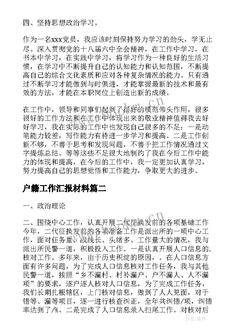 2023年户籍工作汇报材料(优质9篇)