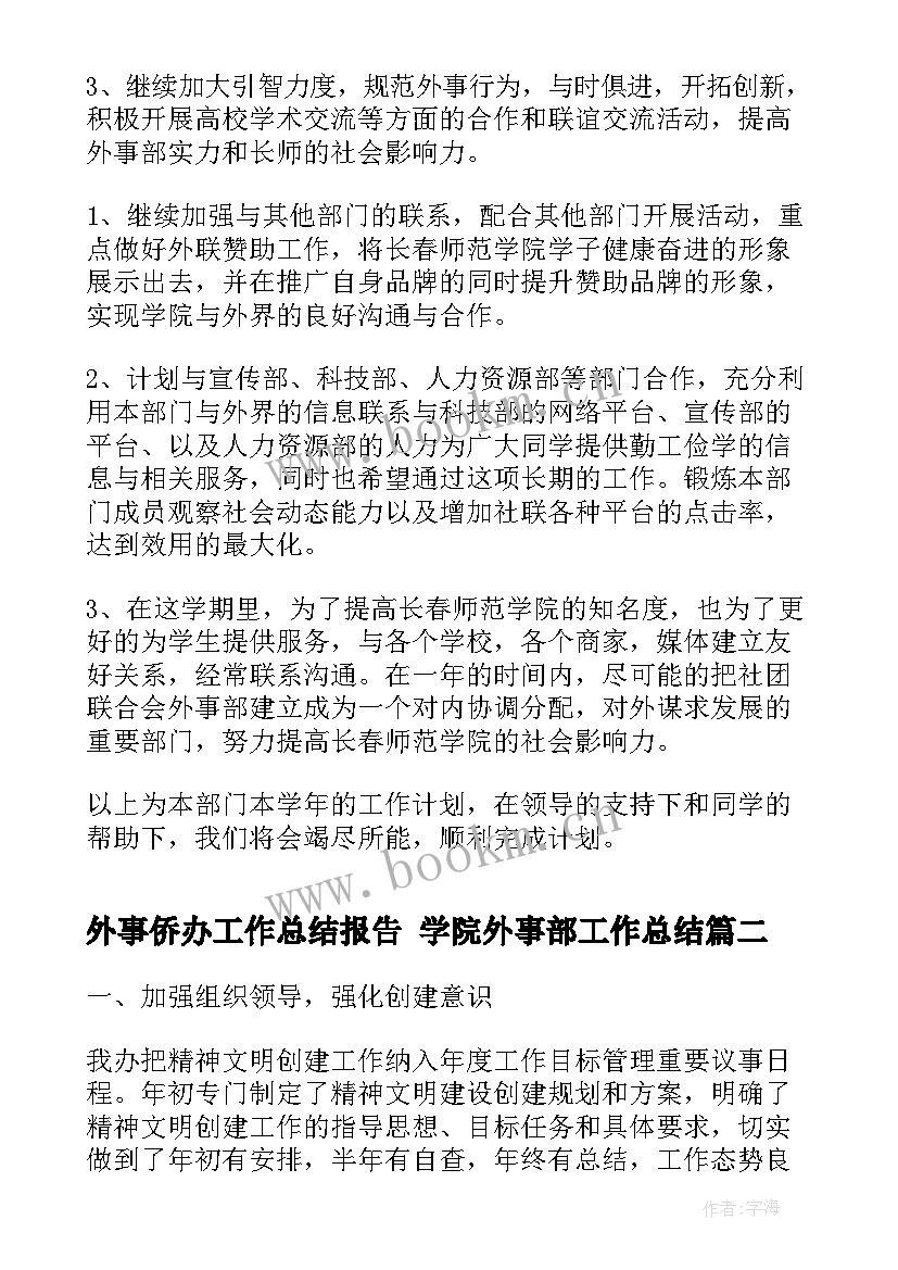 外事侨办工作总结报告 学院外事部工作总结(实用5篇)