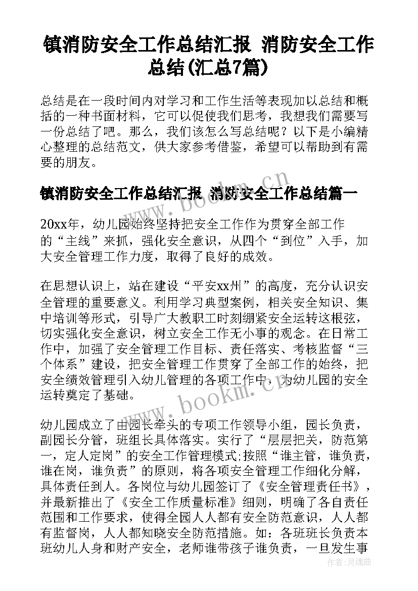 镇消防安全工作总结汇报 消防安全工作总结(汇总7篇)