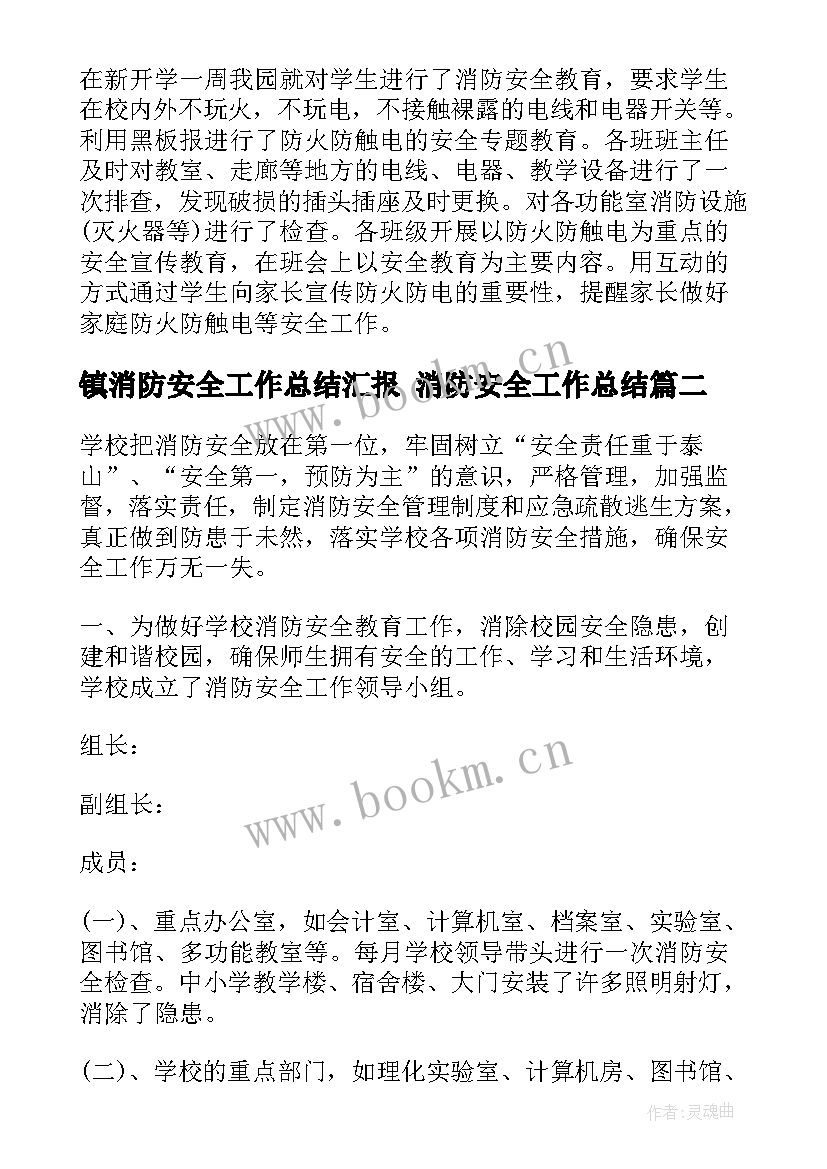 镇消防安全工作总结汇报 消防安全工作总结(汇总7篇)