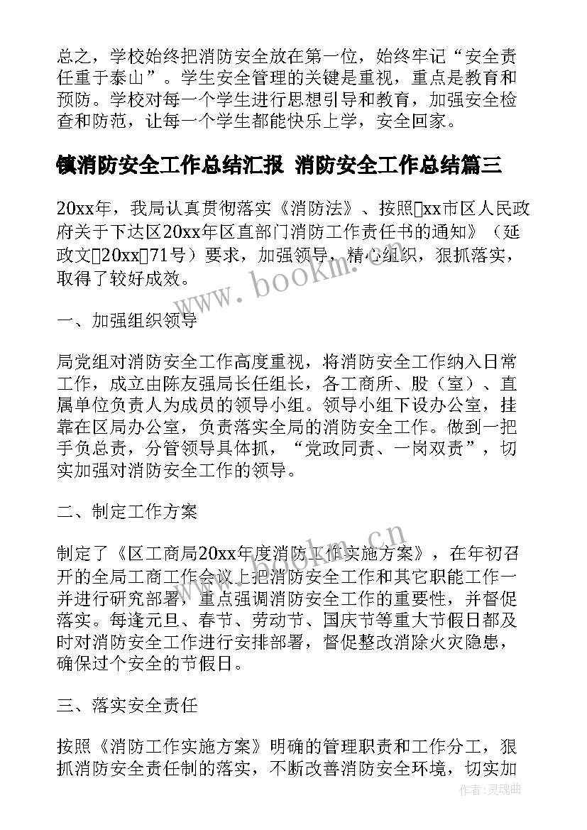 镇消防安全工作总结汇报 消防安全工作总结(汇总7篇)